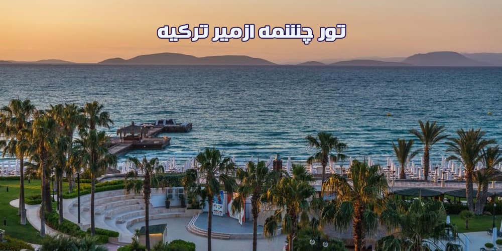 تور چشمه ازمیر ترکیه